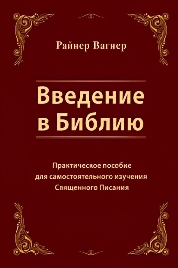 Введение в Библию