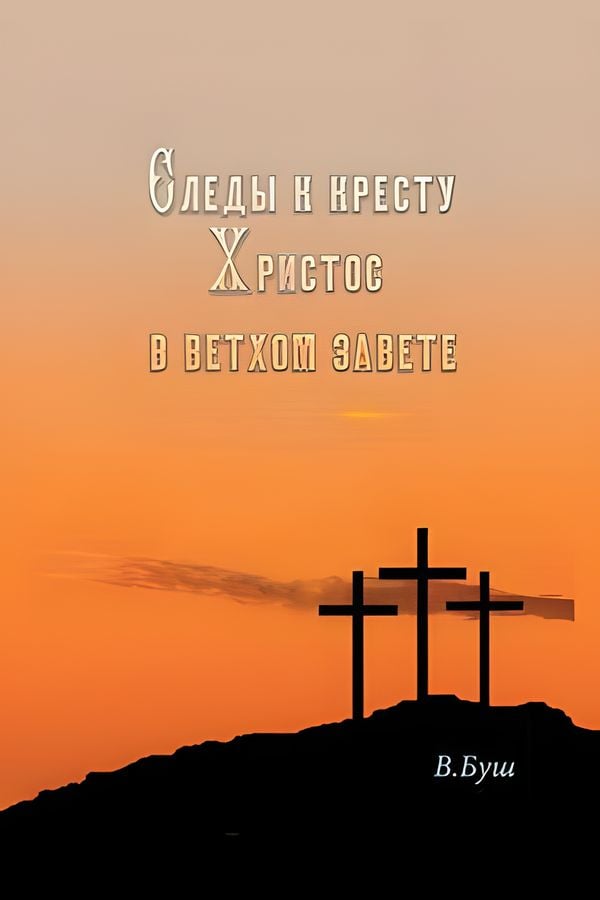 Следы к Кресту