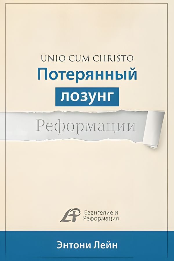 Потерянный лозунг Реформации