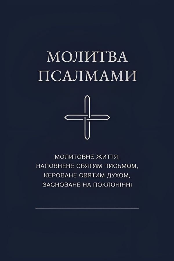 Молитва псалмами. Частина 1, Псалми 1–40