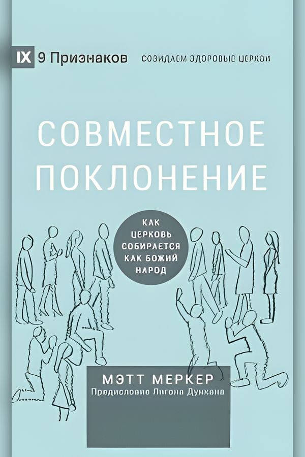Совместное поклонение: Когда церковь собирается как Божий народ