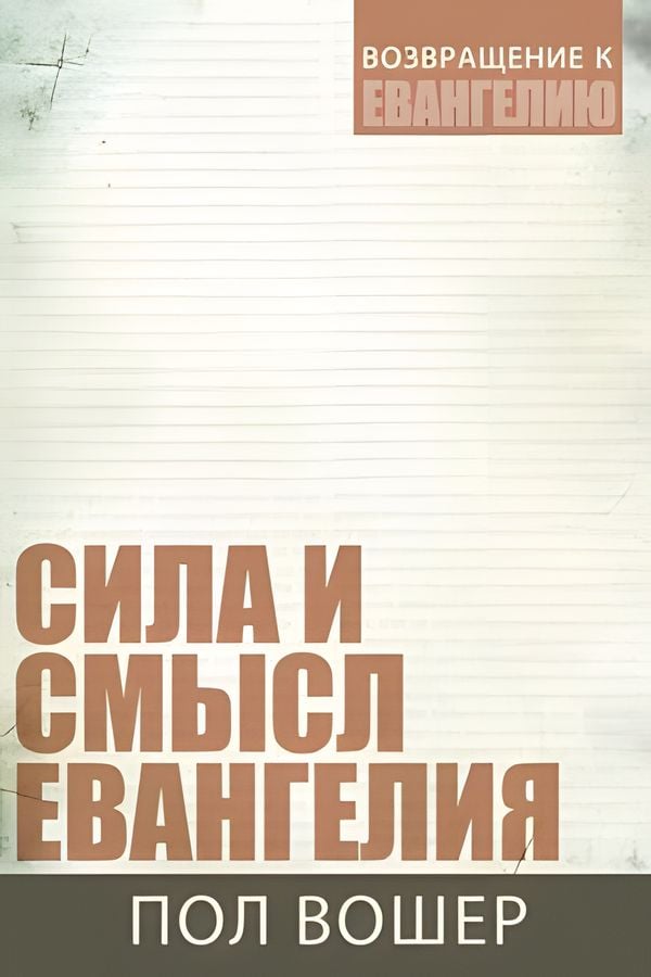 Сила и смысл Евангелия