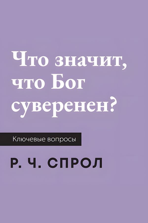 Что значит, что Бог суверенен?