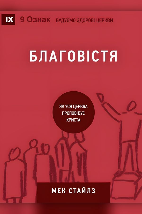 Благовістя