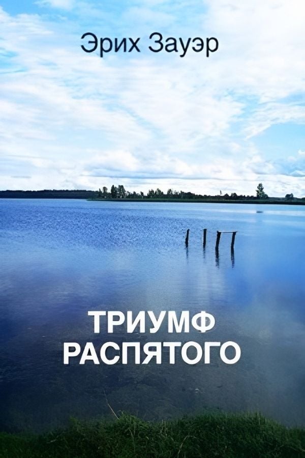 Триумф Распятого