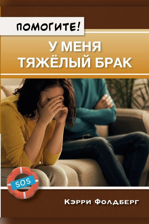 Помогите! У меня тяжёлый брак