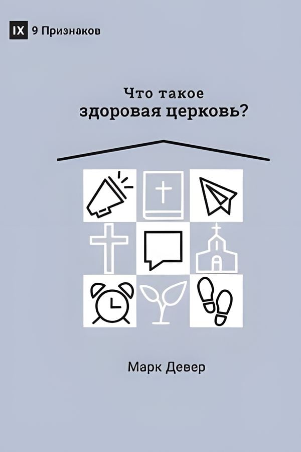 Что такое здоровая церковь?