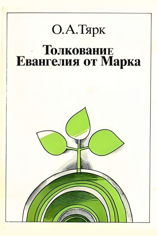 Толкование Евангелия от Марка