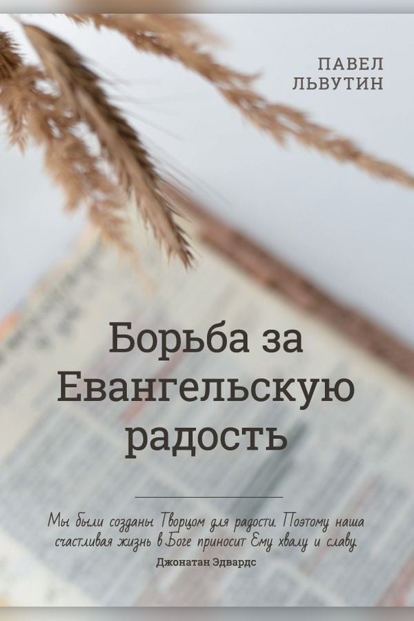 Борьба за Евангельскую радость