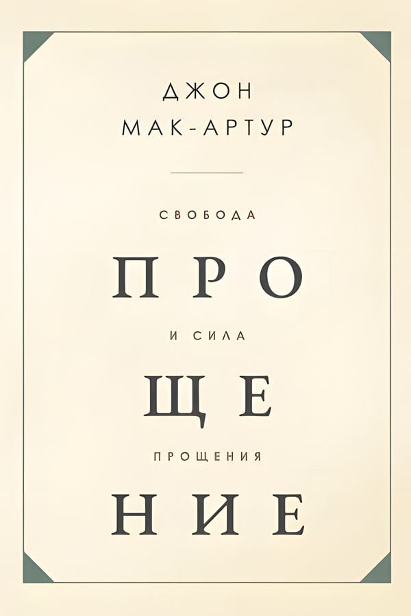 Свобода и сила прощения