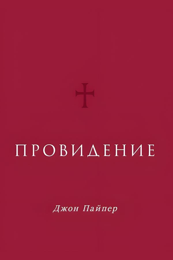 Провидение
