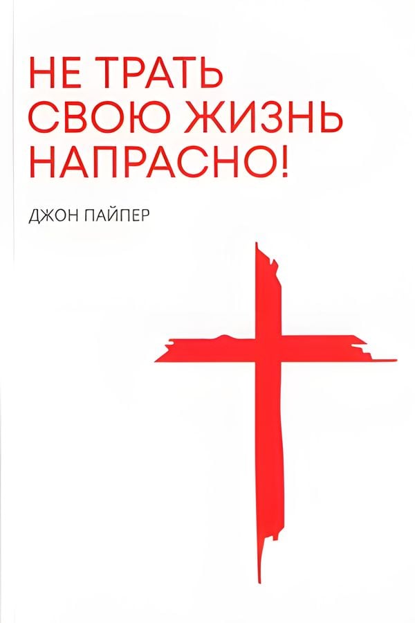 Не трать свою жизнь напрасно