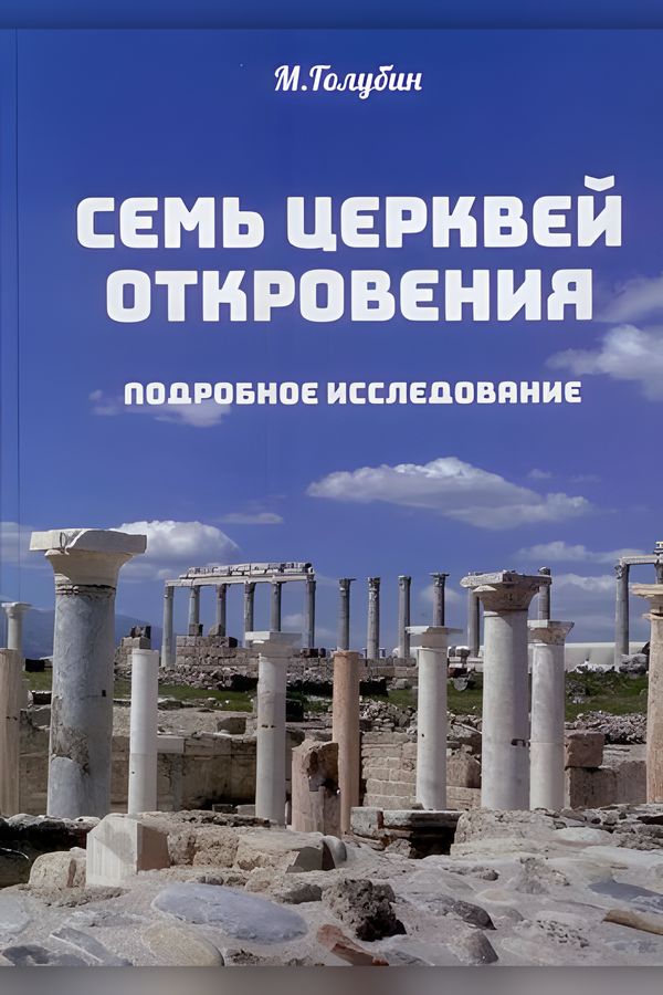 Семь церквей откровения. Подробное исследование