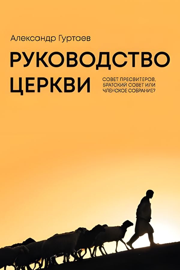 Руководство церкви