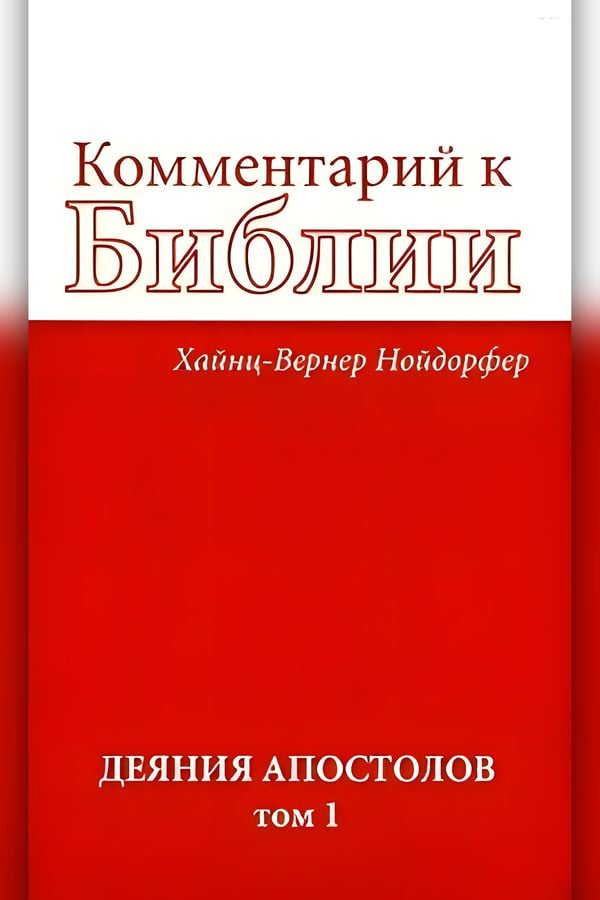 Комментарий к Библии: Деяния апостолов. Том 1