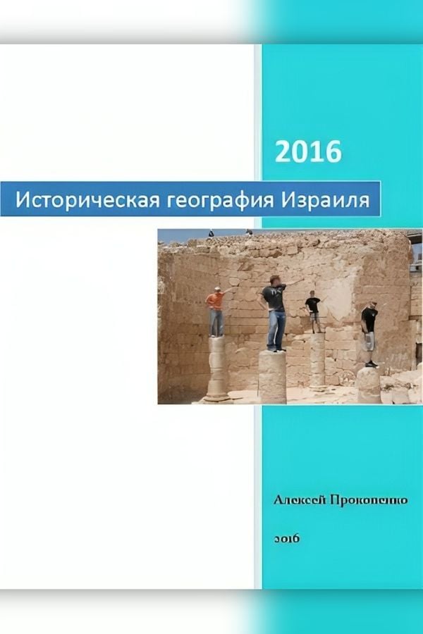 Историческая география Израиля