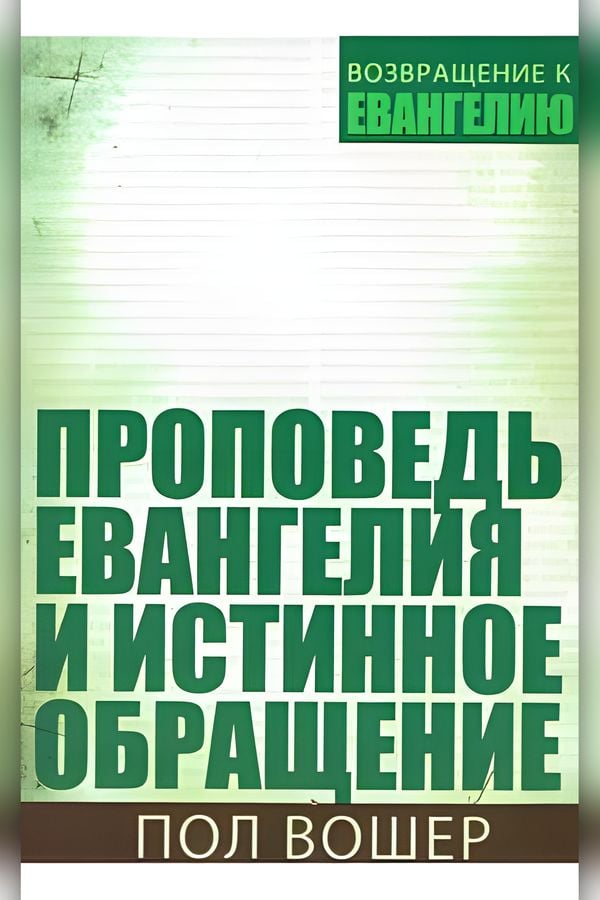 Проповедь Евангелия и истинное обращение
