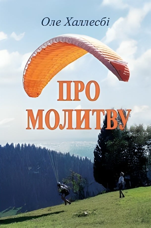 Про молитву