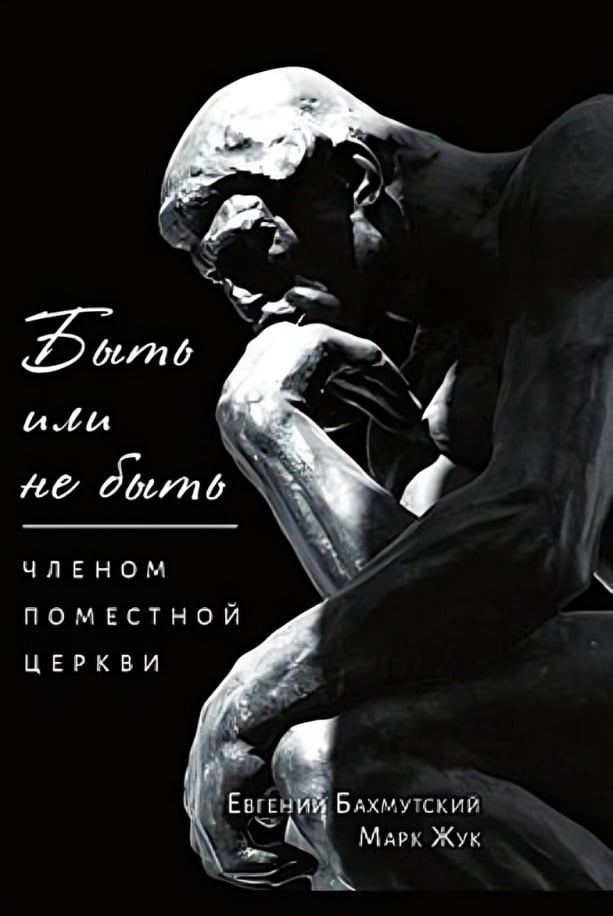 Быть или не быть членом поместной церкви