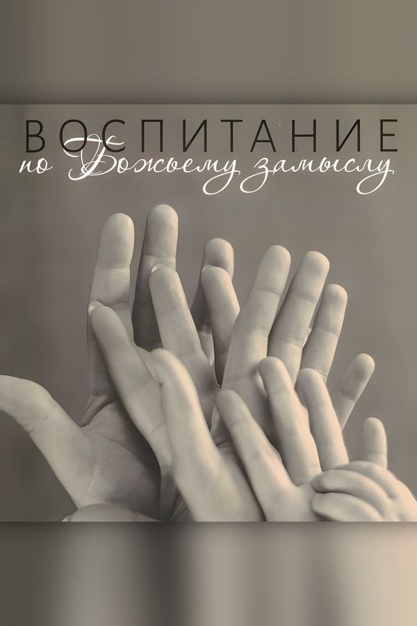 Воспитание по Божьему замыслу