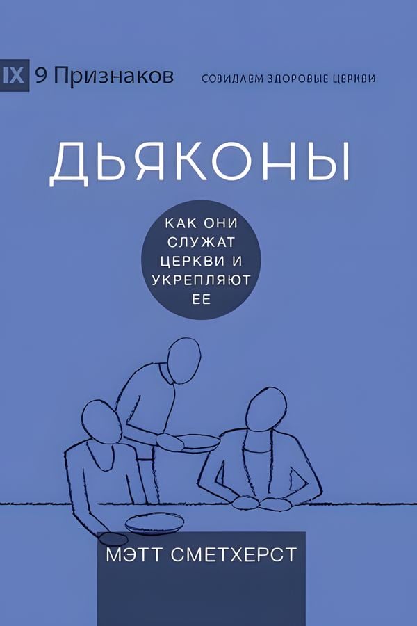 Дьяконы. Как они служат церкви и укрепляют ее