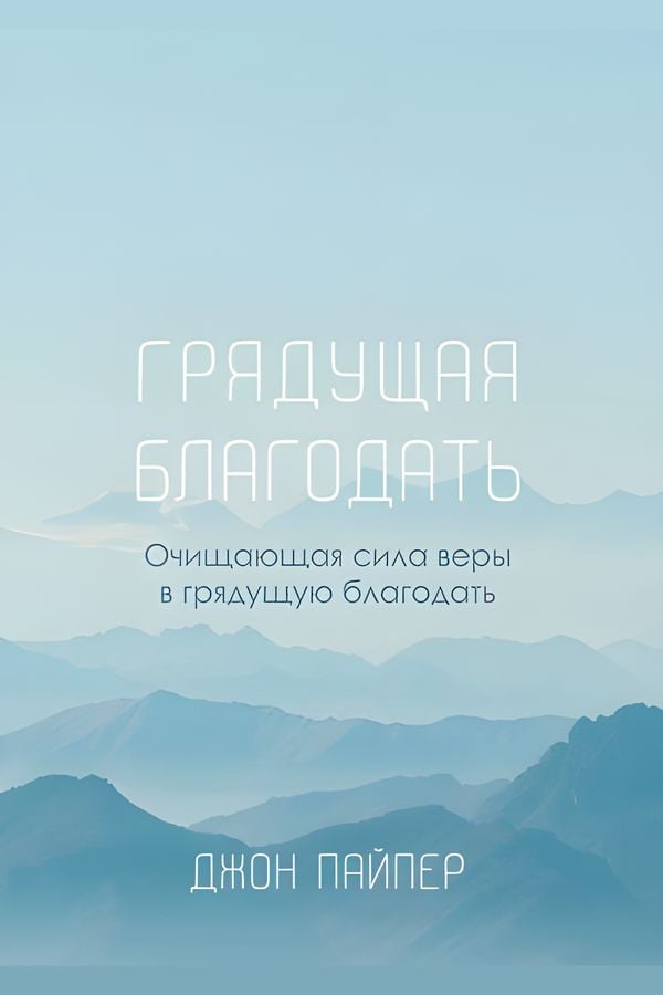 Грядущая благодать