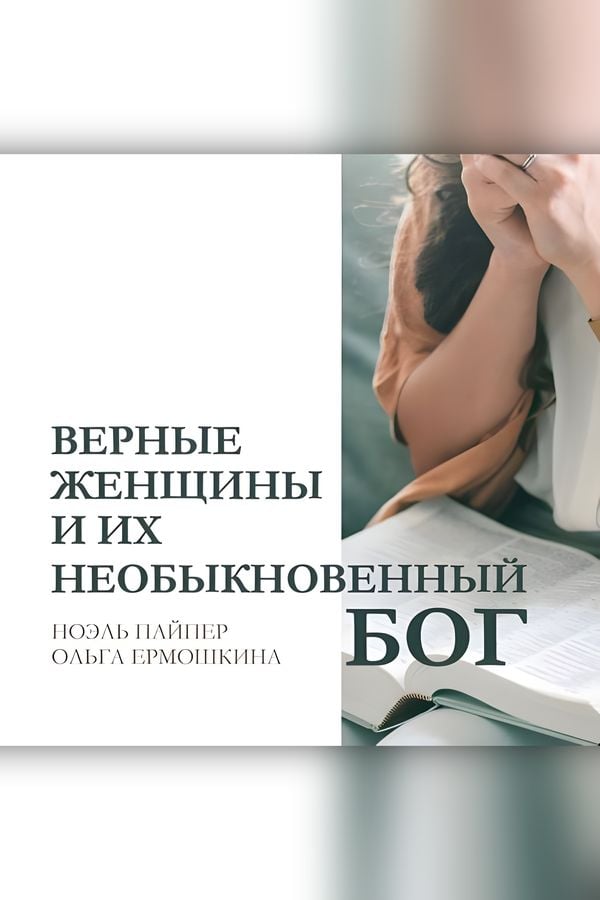 Верные женщины и их необыкновенный Бог