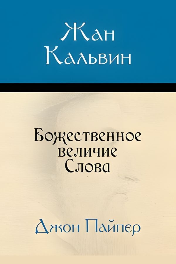 Жан Кальвин: Божественное величие слова