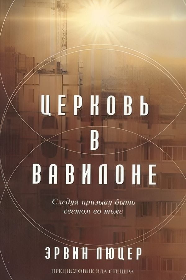 Церковь в Вавилоне