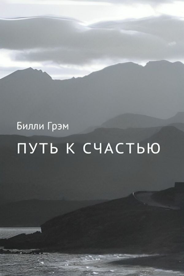 Путь к счастью
