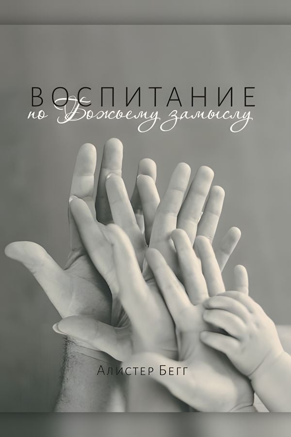 Воспитание по Божьему замыслу