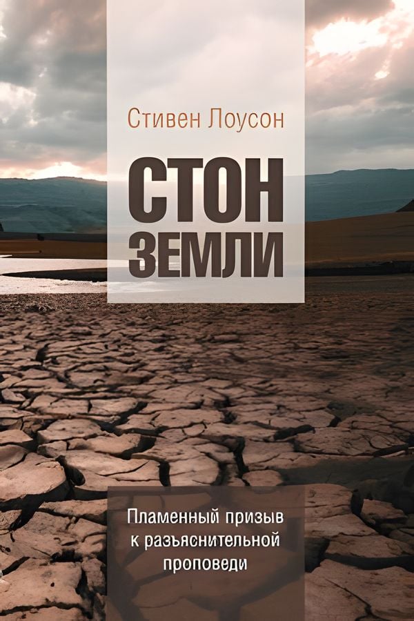 Стон земли