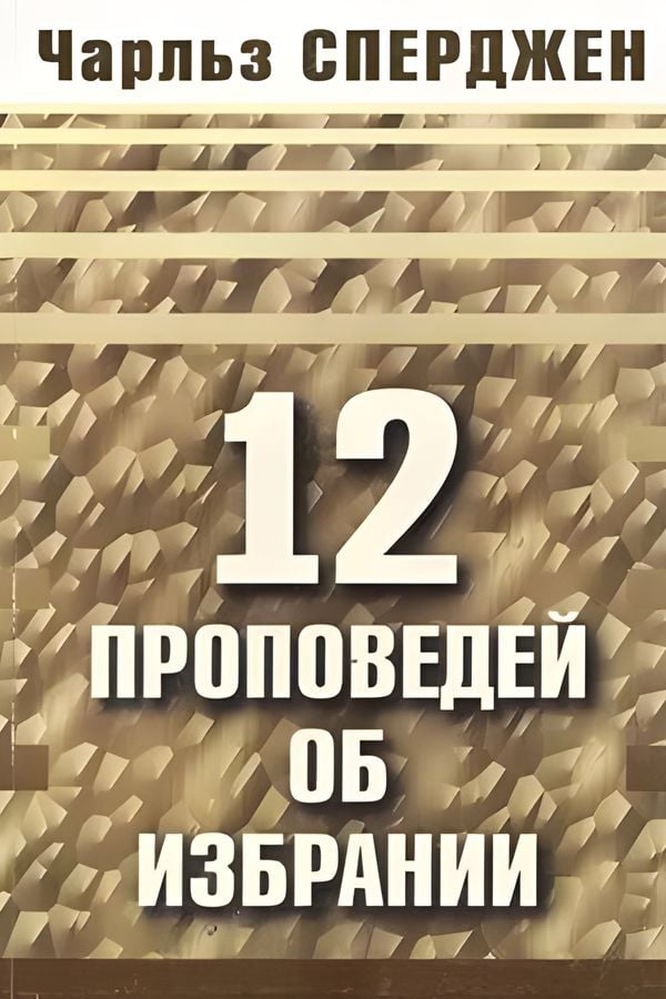 12 Проповедей об избрании
