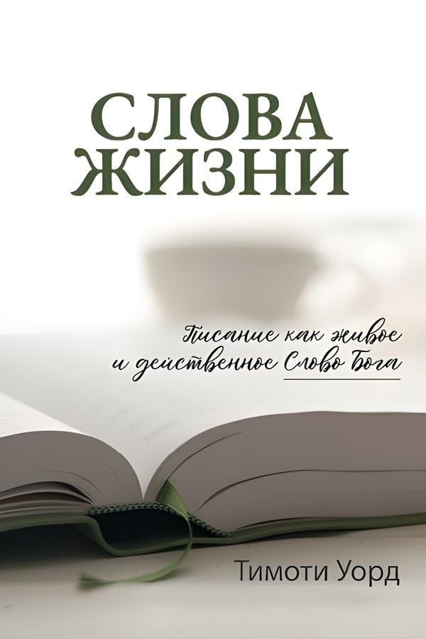 Слова жизни