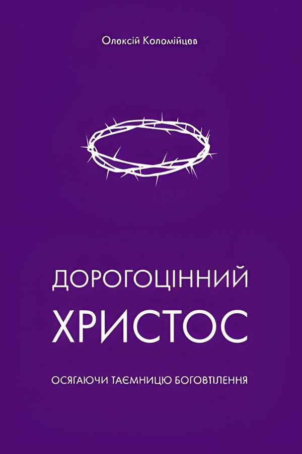 Дорогоцінний Христос