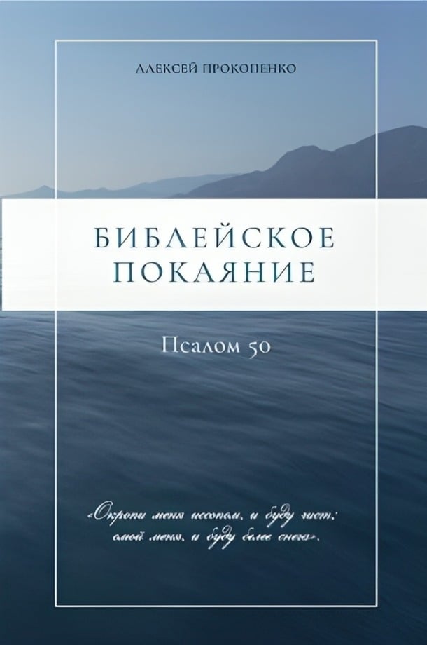 Библейское покаяние. Псалом 50