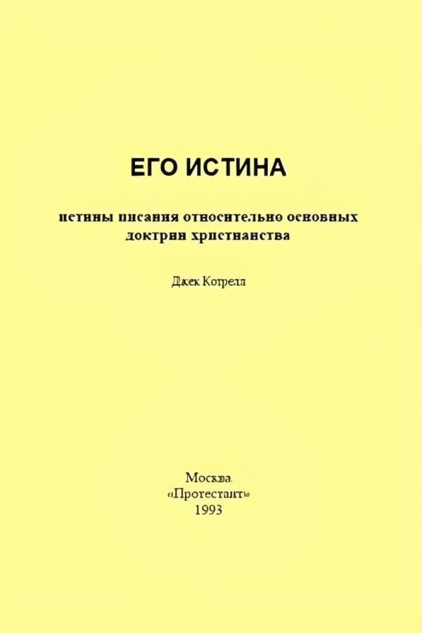 Его истина