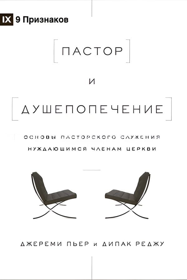 Пастор и душепопечение