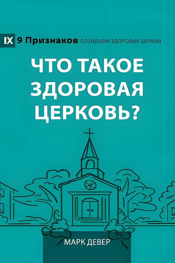Что такое здоровая церковь? 3-е издание 2025