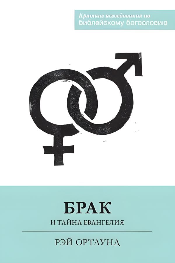 Брак и тайна Евангелия