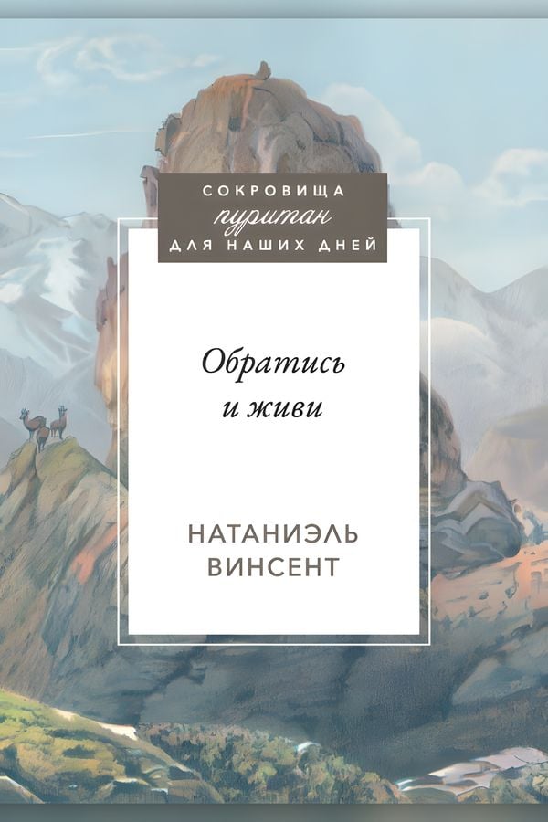 Обратись и живи