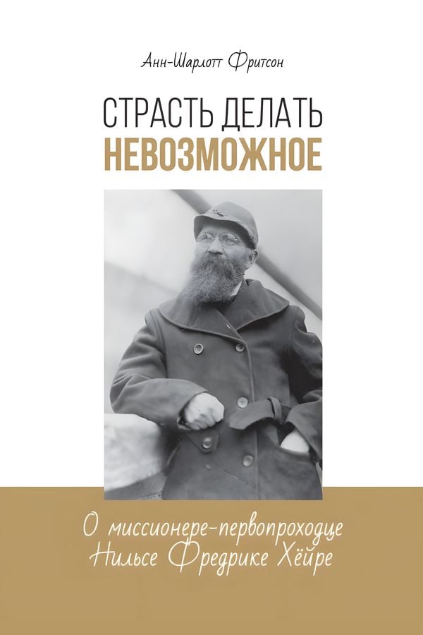 Страсть делать невозможное