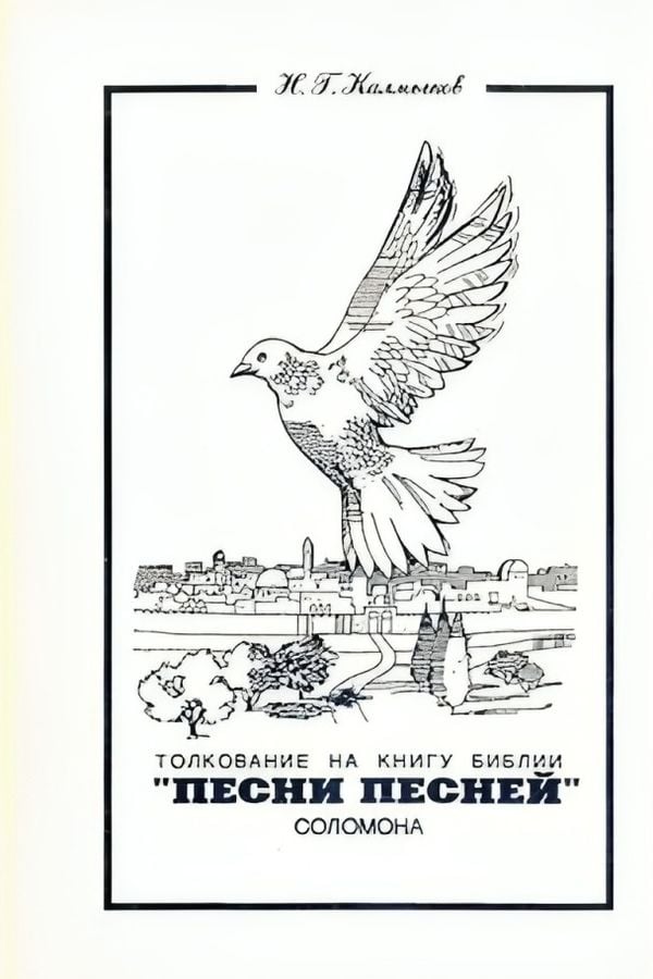 Толкование "Песни Песней" Соломона