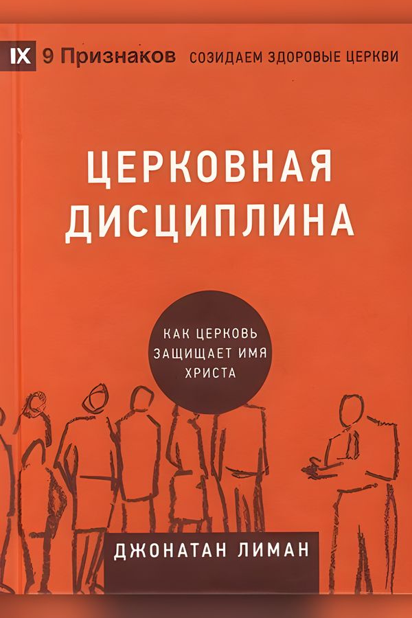 Церковная дисциплина