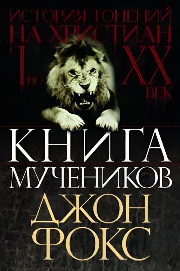 Книга мучеников