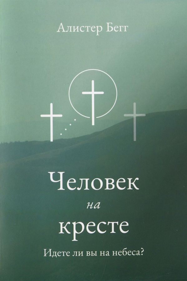 Человек на кресте