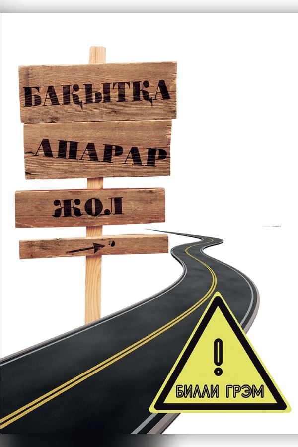 Бақытқа апарар жол