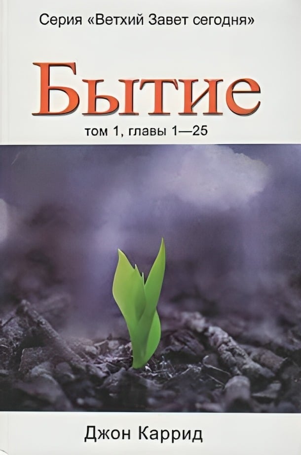 Бытие. Том 1, главы 1-25