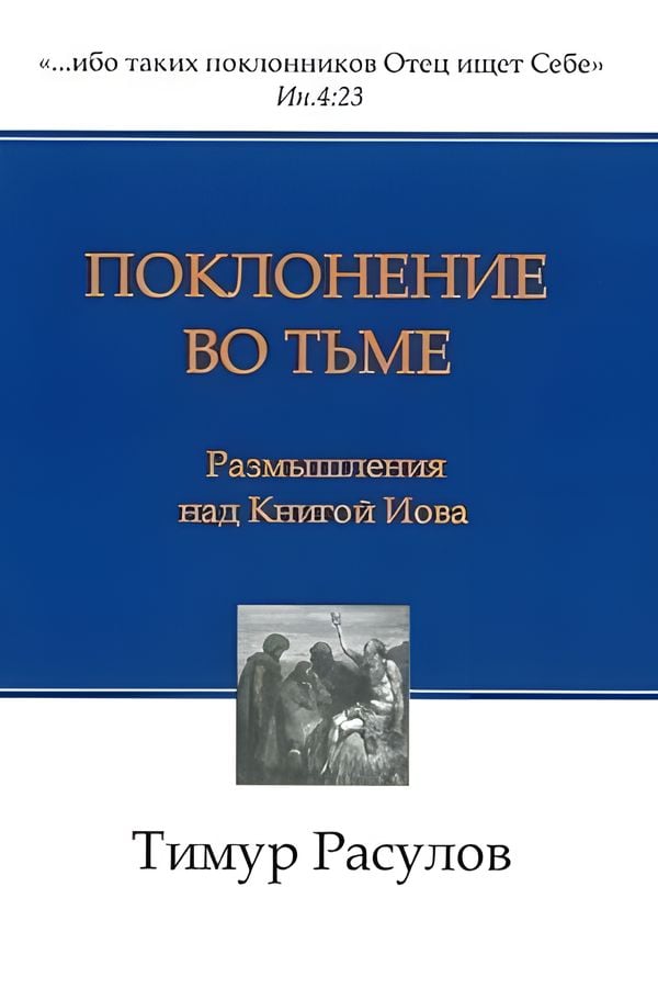 Поклонение во тьме. Размышления над Книгой Иова