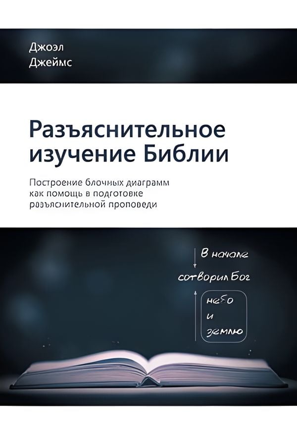 Разъяснительное изучение Библии